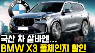 BMW X3 풀체인지 공개 신형 구매전 할인방법까지 지금이 기회 [upl. by Salomon]