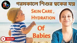 Summer Baby Skin Care Tips in Bengali  gorome bachar toker jotno  Summer Baby Care [upl. by Wilton]