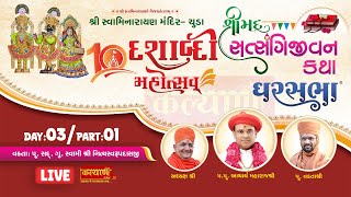 LIVE  Shrimad Satsangi Jivan Katha  Pu Nityaswarupdasji Swami  Chuda  Day 03 Part 01 [upl. by Adnik]