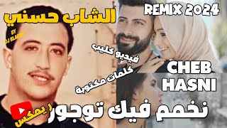 CHEB HASNI REMIX 2024  NKHAMAM FIK TOUJOURS الشاب حسني  نخمم فيك توجور REGGAE MIX [upl. by Nastassia]