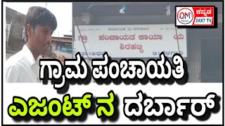 Athani  ಶಿರಹಟ್ಟಿ  ಗ್ರಾಮ ಪಂಚಾಯತಿ ಯಲ್ಲಿ ದೊಡ್ಡ ಡೀಲ್ ರಾಜಾ belagavi speednewslive entertainment [upl. by Allesiram]