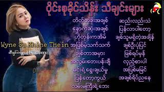 Wyne Su Khing Theinဝိုင်းစုခိုင်သိန်းသီချင်းများTNT Myanmar Music Songs [upl. by Gardiner]