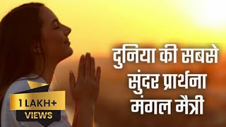 Vipassana Mangal Maitri Sadhana Most Beautiful Prayer in this world [upl. by Chico674]