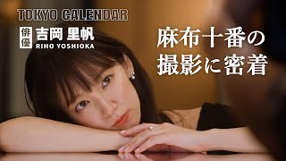 【俳優・吉岡里帆】ピザ片手に笑顔溢れる！麻布十番でのカバー撮影舞台裏を公開 [upl. by Sivlek88]