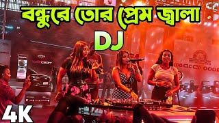 বন্ধুরে তো প্রেম জালাই । Bondhu ra tor pream Jalai  Vairal Dj song  Biplob vai 20 New song [upl. by Ahtiekal]