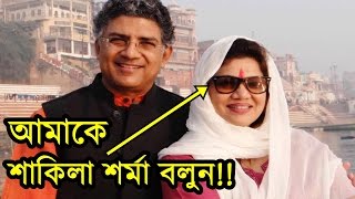 শাকিলা জাফর ভারতীয় বিয়ে করে শাকিলা শর্মা সারাদেশে তোলপাড়  Shakila Zafar Marriage Latest news [upl. by Apthorp]