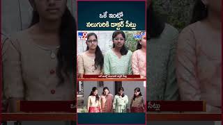 iSmart News  ఒకే ఇంట్లో నలుగురికి డాక్టర్ సీట్లు  4 MBBS Seats in One Family  TV9 [upl. by Anerehs]