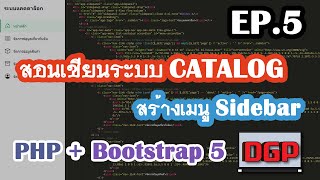 EP5 สร้างเมนู Sidebar สอนเขียนระบบ CATALOG ด้วย PHP  Bootstrap 5  2021 [upl. by Hoeve]