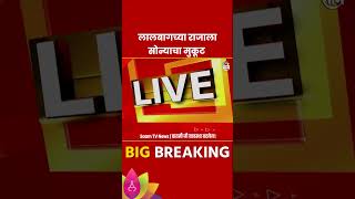 Lalbagh News अंबानींकडून लालबागच्या राजाला 15 कोटींचा सोन्याचा मुकूट shorts [upl. by Lecroy]