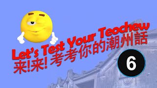 Lets Test Your Teochew 6 來！來！考考你的潮州話 （六） [upl. by Tega]