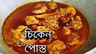 চিকেন পোস্ত একদম আলাদা রকম ভাবে  চিকেন রেসিপি  Chicken posto  Chicken recipe  chicken kosa [upl. by Aienahs]