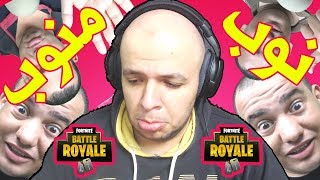 فادي عضلات فكرة و الفكرة لا تموت  Fortnite [upl. by Cogswell]