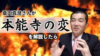 もしも【本能寺の変】を桑田真澄さんが解説したら。想像ものまねby桑田真似。「歴史好き」且つ「野球好き」の人にしか響かない狭いストライクゾーン狙ってみました。 [upl. by Debor990]