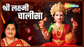 श्री लक्ष्मी चालीसा  Shri Lakshmi Chalisa by Anuradha Paudwal  यह पाठ देता है मनचाहा वरदान [upl. by Ahtiekal546]