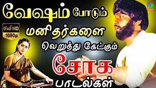 வேஷம் போடும் மனிதர்களை வெறுத்து கேட்கும் சோக பாடல்கள்  80s Tamil Sad Songs  Ilayaraja [upl. by Niahs]