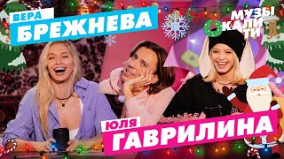 Музыкалити – Вера Брежнева Юля Гаврилина [upl. by Virgel725]