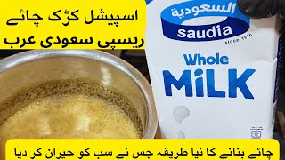 Secret recipe Trending Kadak Chai Recipe  New Recipe of Tea  Karak Tea Recipe Pakistani [upl. by Egoreg689]