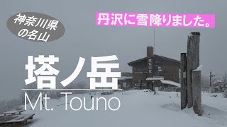 【塔ノ岳】2024年２月、首都圏大雪で混乱した翌日、ホームの丹沢の新雪を登りに行ってきました。雪の下にある木段の踏み抜き、追い降雪に大苦戦！ [upl. by Irrak]