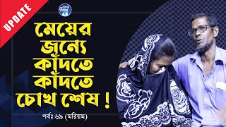 মেয়ের জন্য কাঁদতে কাঁদতে অন্ধ মা । Apan Thikana 69 I Morium I Update I RJ Kebria I [upl. by Weissman417]