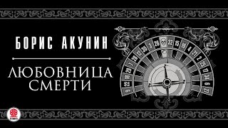 БОРИС АКУНИН «ЛЮБОВНИЦА СМЕРТИ» Аудиокнига читают М Горевой СЧонишвили А Бордуков Л Дмитрик [upl. by Shandra]