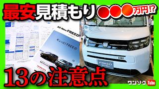 【購入 新型フリード最安見積もり】一番安く買えるグレードはコミコミ価格いくら ガソリンの見積もりレポートamp購入前13の注意点  HONDA FREED AIR  CROSSTAR 2024 [upl. by Phenice192]