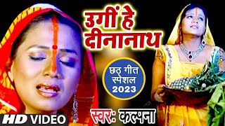 Ugi Hey Dinanath  New Chhath Song  पारम्परिक छठ गीत  Viral Chhath Song  Chhath Song 2023 [upl. by Geiss]