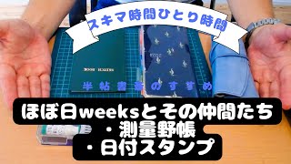 【ほぼ日weeksに何かを足すと使いやすい❓️】測量野帳と日付スタンプを試してみたい… [upl. by Enialem]