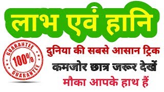 PROFIT amp LOSS short tricks in hindi  लाभ एवं हानि  For  RAILWAY SSC BANK PO RPF VDO amp all [upl. by Haraj]