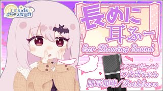 ASMR 長めに耳ふぅ両耳同時Long ear blowing soundfuBoth Ears02 声なしNo Talking [upl. by Pennington]