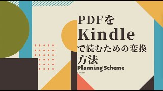 【実用】PDFをKindleで読むための変換方法 [upl. by Geier]