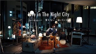 iri 「Live in The Night City 言えない会いたいわ」 [upl. by Onitsuaf]