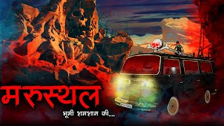 मरुस्थल  Marusthal  Horror Story  Bhutiya Kahani  Cartoon Story  Bhutiya Cartoon  DODO TV [upl. by Asselim]