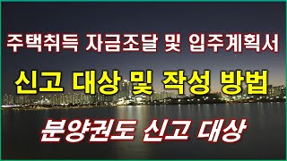 주택취득 자금 조달 및 입주계획서 신고 대상 및 작성 방법 분양권도 신고 대상 [upl. by Uta]