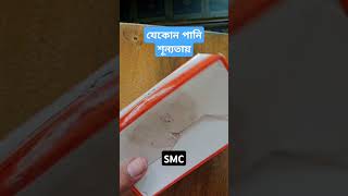 SMC ORsalineN  পানি শূণ্যতায়  shorts short youtube youtubeshorts smc sabujvlogs [upl. by Hijoung]