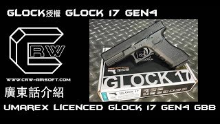 CRW 介紹Glock正式授權Umarex Glock17 Gen4 Gbb [upl. by Wennerholn]