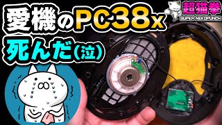 最愛のPC38Xが死亡→ 感謝の分解修理？ 超猫拳のゆるいやつ [upl. by Vic]