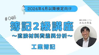 簿記2級 工業簿記講義 第46回直接材料費の差異分析 [upl. by Aidul]