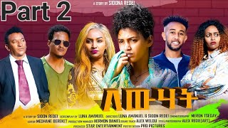 New Eritrean Series Movie 2023 Lewhat part 2 ለውሃት 2 ክፋል by Sidona Redei [upl. by Aggappera197]