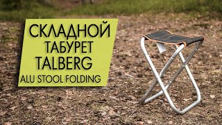 Табурет Talberg Alu Stool Folding [upl. by Udella]