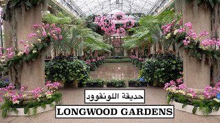 LONGWOOD GARDENS  حدائق اللونقوود [upl. by Ojyram]