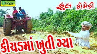 Kichadma Khuti Gya કીચડમાં ખુતી ગ્યા Comedy VideoDeshi Comedy।।Comedy Videoll [upl. by Eusassilem]