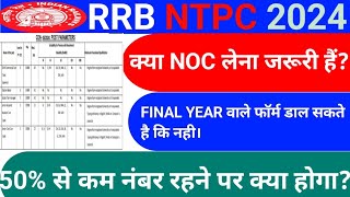 RRB NTPC क्या NOC लेना जरूरी है नाम मे गलती है तो क्या करे 12th 50 मार्क जरूरी है [upl. by Adams636]