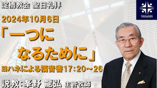 一つになるために ヨハネ1720～26 【淀橋教会聖日礼拝 2024年10月6日】 [upl. by Kerstin492]