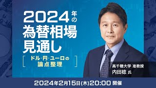 【ライブ配信】「2024年の為替相場見通し－ドル・円・ユーロの論点整理－」（講師：内田 稔氏）2月15日配信 [upl. by Yesor]