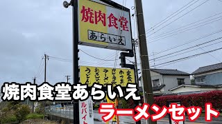 福井県あわら市ランチ 地元人のふれあい食堂 焼肉食堂あらいえ ラーメンセット 北陸グルメ 福井県グルメ [upl. by Atteynod]