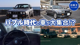 バブル 時代の車が大集合！？120系 クラウン のオーナーに E30 の魅力を聞いてみた【 BMW E30 325i 】 [upl. by Seuqirdor]