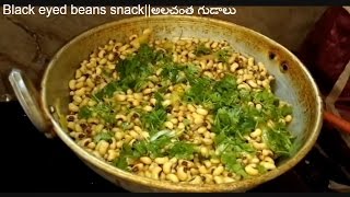 Black eyed beans recipeyummyblack eyed beans snackalchanta gudalustreet food india [upl. by Jaddo553]