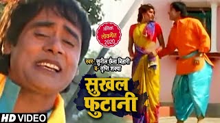 VIDEO  सुखल फुटानी  Sunil Chhaila Bihari  Tripti Sakwa  Bhojpuri Song 2020 [upl. by Vastah]