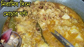 স্পেশাল নিরামিষ মোচার ঘন্ট।Bengali traditional recipe mochar ghontol banana flower curry [upl. by Atoiganap]