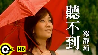 梁靜茹 Fish Leong【聽不到 Cant Hear】Official Music Video [upl. by Ettelegna]